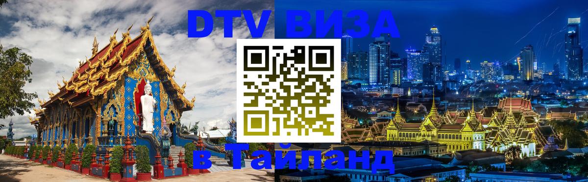 DTV (ДТВ) visa Таиланд Ульяновск 