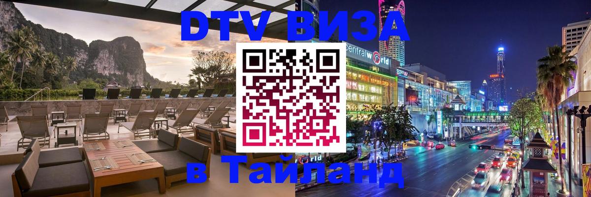 VISA в Тайланд для удалёнщиков 